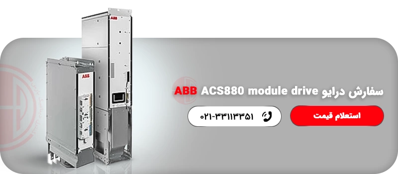 درایو ABB ACS880-14 module drive – کنترل دینامیک پارس