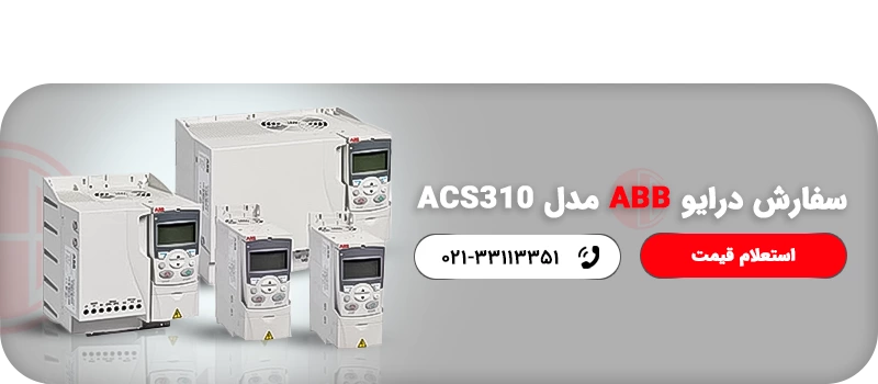 سفارش درایو ABB مدل ACS310