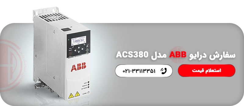 سفارش درایو ABB مدل ACS380