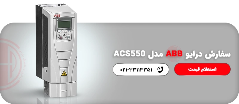 سفارش درایو ABB مدل ACS550
