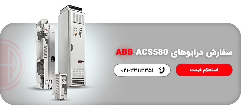 سفارش درایوهای ABB ACS580-07