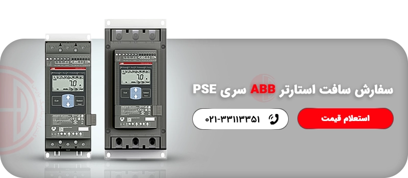 سفارش سافت استارتر ABB سری PSE