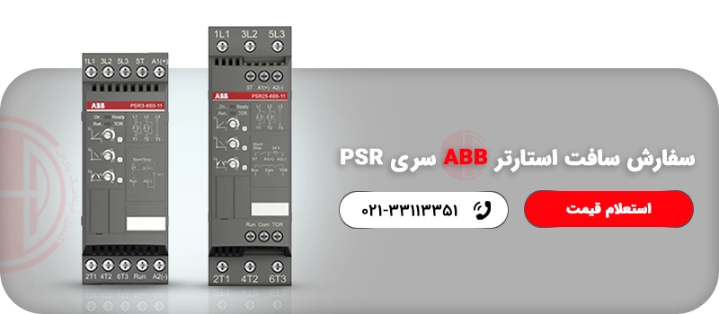 سفارش سافت استارتر ABB سری PSR