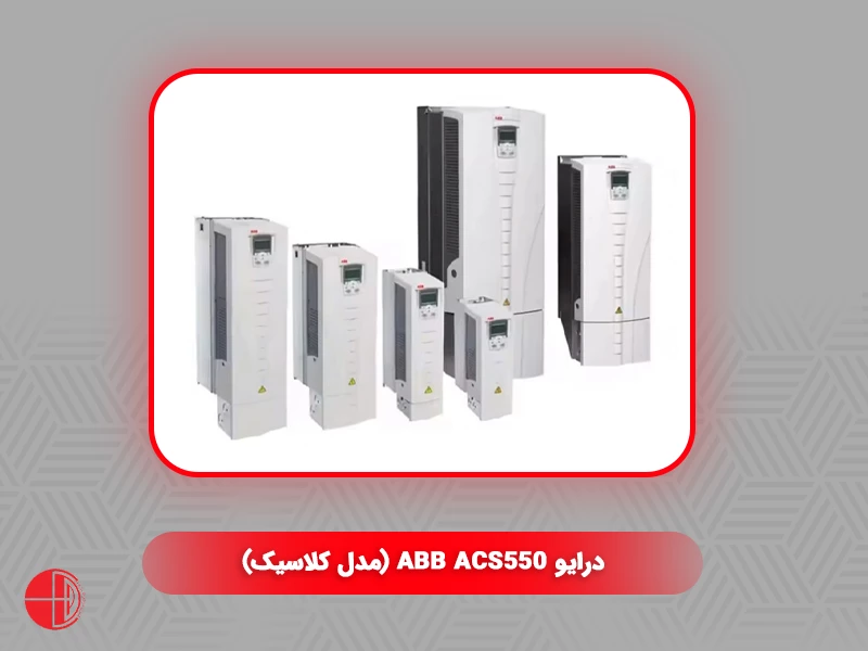 درایو ABB ACS550 (مدل کلاسیک)