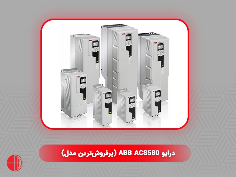 درایو ABB ACS580 (پرفروش‌ترین مدل)