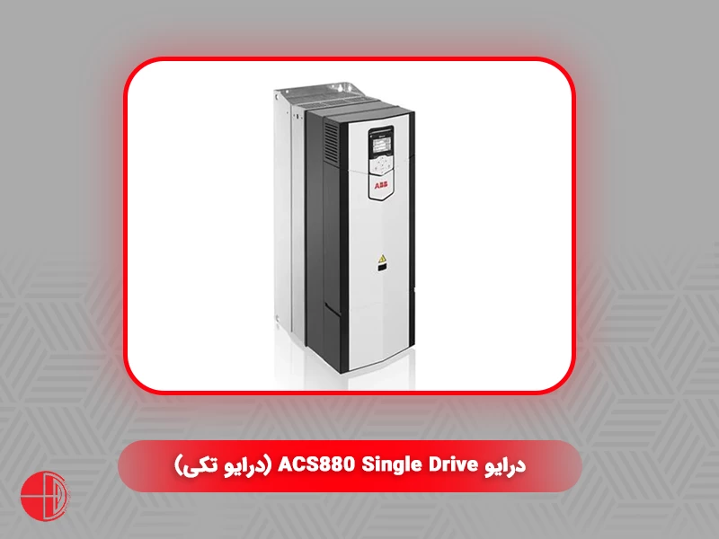 درایو ACS880 Single Drive (درایو تکی)