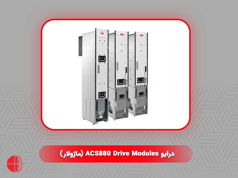 درایوACS880 Drive Modules (ماژولار)