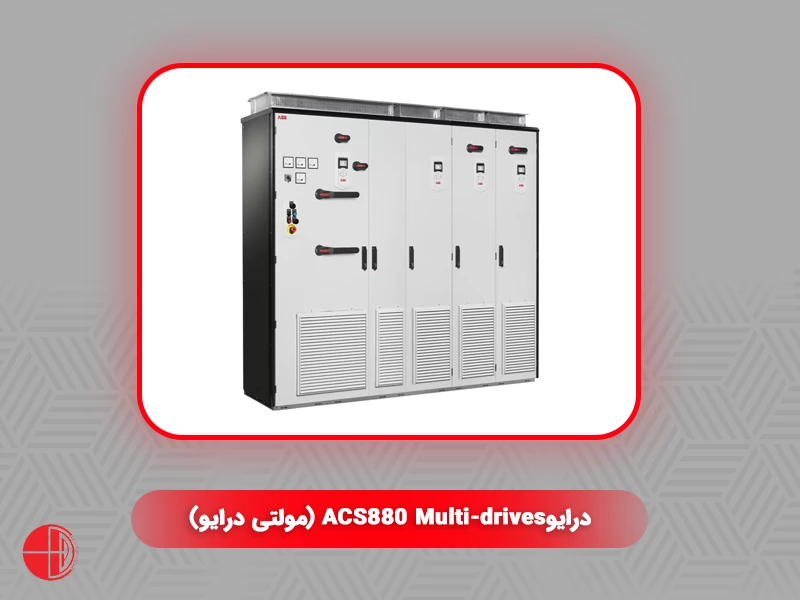 درایوCS880 Multi-drives (مولتی درایو)