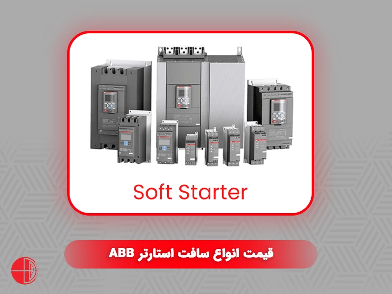 قیمت انواع سافت استارتر ABB