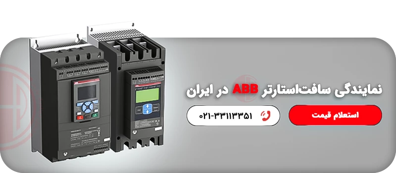 نمایندگی سافت‌استارتر ABB در ایران
