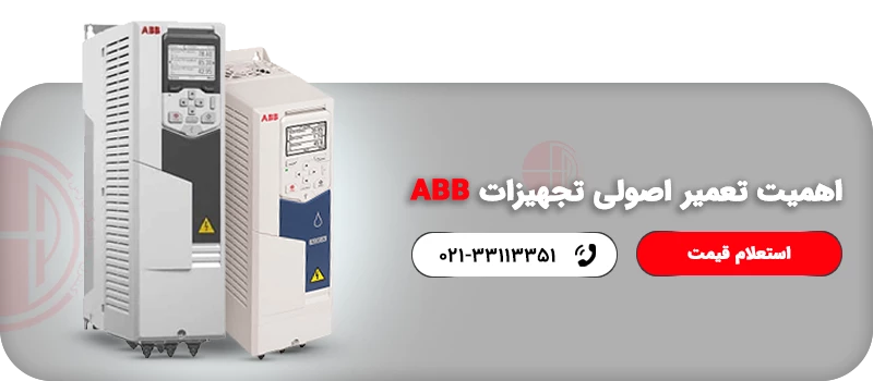 اهمیت تعمیر اصولی تجهیزات ABB 1
