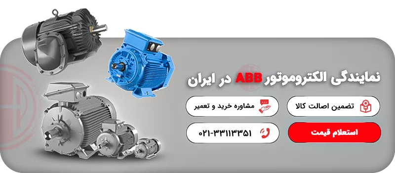 نمایندگی الکتروموتور در ایران