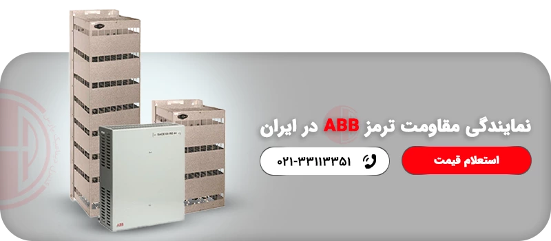 نمایندگی مقاومت ترمز ABB در ایران